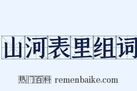 山河表里组词是什么意思的图片